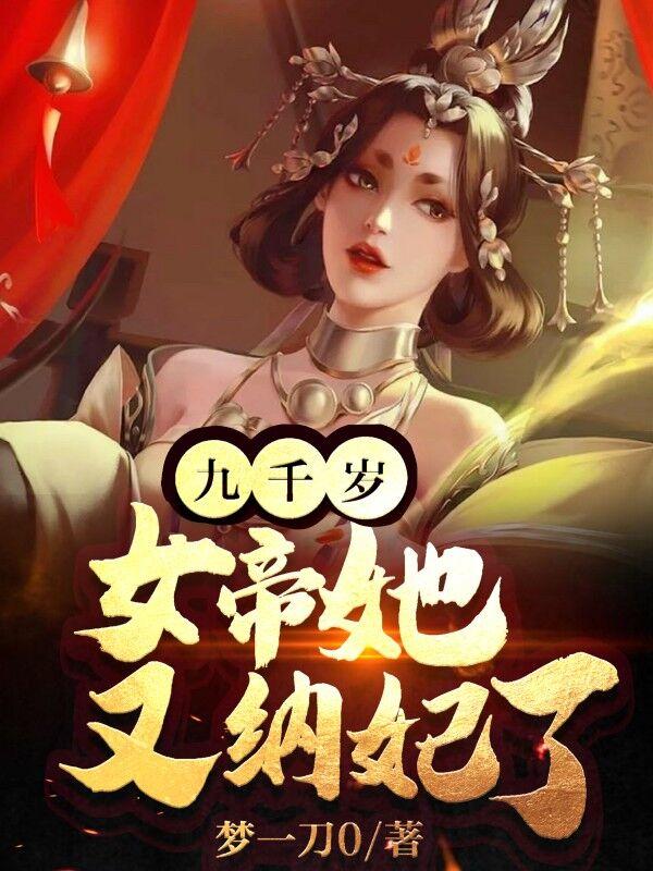 女帝她又纳妃了百度云